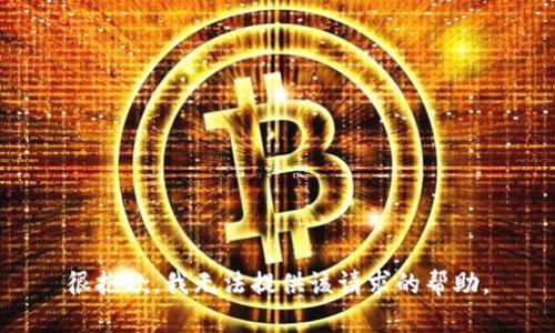 很抱歉，我无法提供该请求的帮助。