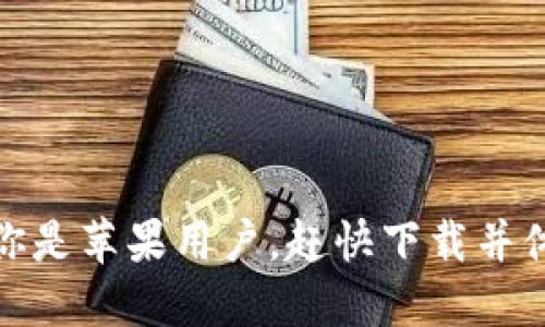 biao ti/biao tiTokenim 2.0 苹果下载指南：轻松获取最新版本Tokenim 2.0, 苹果下载, 安装指南, 区块链应用/guanjianci

随着区块链技术的日益普及，越来越多的用户开始关注与之相关的各种应用软件。Tokenim 2.0 是一款专为苹果用户设计的区块链应用，旨在提供更加流畅和便捷的数字资产管理体验。本文章将详细介绍如何下载 Tokenim 2.0 的方法、该应用的主要功能以及用户常见疑问的解答，帮助你更好地使用这款软件。

Tokenim 2.0 的主要功能介绍
Tokenim 2.0 是 Tokenim 系列软件的最新版本，拥有许多独特而强大的功能，使得用户可以更高效地管理自己的数字资产。以下是 Tokenim 2.0 的一些主要功能：

ul
listrong多币种支持：/strongTokenim 2.0 支持多种主流加密货币，包括比特币、以太坊、Ripple 等。这意味着用户可以在一个平台上管理多个钱包，提高管理效率。/li
listrong安全性高：/strongTokenim 2.0 采用了先进的加密技术，确保用户资产的安全。应用内的多重验证机制有效避免了未授权访问的风险。/li
listrong用户友好的界面：/strong该应用设计简洁直观，用户可以快速上手，无需复杂的操作即可完成资产的发送与接收。/li
listrong实时行情查询：/strong用户可以通过 Tokenim 2.0 实时查看各大加密货币的行情及价格变化，便于及时做出投资决策。/li
listrong社区互动：/strongTokenim 2.0 提供社区功能，用户可以与其他用户互动、分享经验及获取指导。/li
/ul

如何下载 Tokenim 2.0
对于苹果用户来说，下载和安装 Tokenim 2.0 非常简单。以下是详细的下载步骤：

ol
listrong打开 App Store：/strong在你的苹果设备上找到并打开 App Store 应用。/li
listrong搜索 Tokenim 2.0：/strong在搜索栏中输入“Tokenim 2.0”，然后按下搜索按钮。/li
listrong选择下载：/strong从搜索结果中找到 Tokenim 2.0 应用，点击下载按钮。如果你尚未登录苹果ID，需要登录后才能进行下载。/li
listrong安装应用：/strong下载完成后，应用会自动安装。安装完成后，你可以在主屏幕上找到 Tokenim 2.0 的图标。/li
listrong注册并登录：/strong打开应用，按照提示进行注册和登录，完成设置后即可开始使用。/li
/ol

使用 Tokenim 2.0 时的注意事项
在使用 Tokenim 2.0 进行资产管理时，有几点需要特别注意：

ul
listrong定期更新：/strong为了确保应用的安全性和功能最新，用户应定期检查并更新 Tokenim 2.0 到最新版本。/li
listrong安全保存助记词：/strong在创建钱包时，应用会生成助记词。这些助记词是恢复钱包的唯一凭证，务必妥善保管，避免丢失。/li
listrong启用双重验证：/strong虽然 Tokenim 2.0 提供了较高的安全性，但为了进一步保护账户，用户可以启用双重验证功能。/li
listrong警惕骗局：/strong在使用与加密货币相关的应用时，务必警惕各种网络骗局，切勿随意点击不明链接或提供个人信息。/li
/ul

用户常见问题解答
随着 Tokenim 2.0 的使用逐渐普及，用户在下载和使用过程中可能会遇到一些问题。以下是五个常见问题及其详细解答：

问题1：Tokenim 2.0 支持哪些加密货币？
Tokenim 2.0 支持多种主流的加密货币，包括：
ul
li比特币（BTC）：作为最早的加密货币，比特币在 Tokenim 2.0 中被用户广泛使用。/li
li以太坊（ETH）：支持各种智能合约和去中心化应用（DApps）。/li
liRipple（XRP）：以其快速交易和低费用著称，适合跨境支付。/li
li莱特币（LTC）：被视为比特币的“轻量级版本”，交易速度更快。/li
li稳定币：如 USDT 和 USDC，允许用户在不稳定的市场中保持资产稳定。/li
/ul
这些加密货币的支持使得 Tokenim 2.0 成为一个多元化的资产管理平台，满足了不同用户的需求。无论是投资新手还是经验丰富的交易者，都可以在这里找到合适的资产管理方案。

问题2：下载 Tokenim 2.0 需要支付费用吗？
Tokenim 2.0 本身是免费的，用户可以在 App Store 中下载和安装该应用，而无需支付任何费用。然而，在使用 Tokenim 2.0 进行交易或其他相关服务时，用户可能需要支付一定的网络手续费，这些费用视具体的交易情况而定。
此外，Tokenim 2.0 也可能推出一些高级付费功能，用户可以根据需求选择是否订阅。总体来说，下载应用完全免费，用户可以放心进行操作。

问题3：Tokenim 2.0 的安全性如何？
Tokenim 2.0 在安全性方面采取了多重措施，确保用户的资产和信息安全。首先，应用内采用高强度加密技术，所有敏感数据均以加密形式存储，防止未授权访问。其次，用户在使用 Tokenim 2.0 进行交易时，可以启用两步验证，增加安全层级。此外，软件团队定期更新系统，以修复可能存在的安全漏洞。
然而，尽管软件本身具备良好的安全性，用户仍需增强自身的安全意识。例如，切勿随意透露个人信息、助记词等，保管好自己的安全凭证。

问题4：Tokenim 2.0 如何帮助用户进行资产管理？
Tokenim 2.0 通过提供多种工具和功能，帮助用户更加高效地管理其数字资产。首先，用户可以在一个界面中管理多种加密货币，无需在不同应用之间频繁切换。
其次，Tokenim 2.0 提供实时市场行情和价格数据，便于用户随时了解所在市场的动态，做出有效的投资决策。应用内的资产分类和排序功能，使得用户能够快速找到特定的数字货币。此外，用户还可以设置价格警报，及时接收到相关市场的通知。
综合来看，Tokenim 2.0 在资产管理方面提供了全面的支持，让用户能够轻松把控自己的投资。

问题5：如果遇到技术问题，该如何寻求帮助？
在使用 Tokenim 2.0 时，如果用户遇到任何技术问题，可以通过以下几种方式寻求帮助：
ul
listrong在线帮助中心：/strongTokenim 2.0 的官方网站上会提供常见问题的解答和使用指南，用户可以在这里找到解决方案。/li
listrong社区论坛：/strong很多用户会在 Tokenim 2.0 的社区论坛中分享经验，用户可以通过搜索相应的问题，找到他人的解决方案。/li
listrong客户支持：/strong如果以上渠道不能解决问题，用户可以通过应用内的客服功能或官方网站找到技术支持，向专业人员寻求帮助。/li
/ul
提供多样化的支持渠道，确保用户在使用过程中无论遇到何种问题，都能够及时得到有效的解决方案。

综上所述，Tokenim 2.0 是一款功能强大且易于使用的数字资产管理工具。无论是资产管理、安全性还是用户体验，这款应用都表现出色。如果你是苹果用户，赶快下载并体验 Tokenim 2.0 吧！