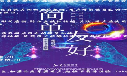 biao ti/biao tiTokenim 2.0 苹果下载指南：轻松获取最新版本Tokenim 2.0, 苹果下载, 安装指南, 区块链应用/guanjianci

随着区块链技术的日益普及，越来越多的用户开始关注与之相关的各种应用软件。Tokenim 2.0 是一款专为苹果用户设计的区块链应用，旨在提供更加流畅和便捷的数字资产管理体验。本文章将详细介绍如何下载 Tokenim 2.0 的方法、该应用的主要功能以及用户常见疑问的解答，帮助你更好地使用这款软件。

Tokenim 2.0 的主要功能介绍
Tokenim 2.0 是 Tokenim 系列软件的最新版本，拥有许多独特而强大的功能，使得用户可以更高效地管理自己的数字资产。以下是 Tokenim 2.0 的一些主要功能：

ul
listrong多币种支持：/strongTokenim 2.0 支持多种主流加密货币，包括比特币、以太坊、Ripple 等。这意味着用户可以在一个平台上管理多个钱包，提高管理效率。/li
listrong安全性高：/strongTokenim 2.0 采用了先进的加密技术，确保用户资产的安全。应用内的多重验证机制有效避免了未授权访问的风险。/li
listrong用户友好的界面：/strong该应用设计简洁直观，用户可以快速上手，无需复杂的操作即可完成资产的发送与接收。/li
listrong实时行情查询：/strong用户可以通过 Tokenim 2.0 实时查看各大加密货币的行情及价格变化，便于及时做出投资决策。/li
listrong社区互动：/strongTokenim 2.0 提供社区功能，用户可以与其他用户互动、分享经验及获取指导。/li
/ul

如何下载 Tokenim 2.0
对于苹果用户来说，下载和安装 Tokenim 2.0 非常简单。以下是详细的下载步骤：

ol
listrong打开 App Store：/strong在你的苹果设备上找到并打开 App Store 应用。/li
listrong搜索 Tokenim 2.0：/strong在搜索栏中输入“Tokenim 2.0”，然后按下搜索按钮。/li
listrong选择下载：/strong从搜索结果中找到 Tokenim 2.0 应用，点击下载按钮。如果你尚未登录苹果ID，需要登录后才能进行下载。/li
listrong安装应用：/strong下载完成后，应用会自动安装。安装完成后，你可以在主屏幕上找到 Tokenim 2.0 的图标。/li
listrong注册并登录：/strong打开应用，按照提示进行注册和登录，完成设置后即可开始使用。/li
/ol

使用 Tokenim 2.0 时的注意事项
在使用 Tokenim 2.0 进行资产管理时，有几点需要特别注意：

ul
listrong定期更新：/strong为了确保应用的安全性和功能最新，用户应定期检查并更新 Tokenim 2.0 到最新版本。/li
listrong安全保存助记词：/strong在创建钱包时，应用会生成助记词。这些助记词是恢复钱包的唯一凭证，务必妥善保管，避免丢失。/li
listrong启用双重验证：/strong虽然 Tokenim 2.0 提供了较高的安全性，但为了进一步保护账户，用户可以启用双重验证功能。/li
listrong警惕骗局：/strong在使用与加密货币相关的应用时，务必警惕各种网络骗局，切勿随意点击不明链接或提供个人信息。/li
/ul

用户常见问题解答
随着 Tokenim 2.0 的使用逐渐普及，用户在下载和使用过程中可能会遇到一些问题。以下是五个常见问题及其详细解答：

问题1：Tokenim 2.0 支持哪些加密货币？
Tokenim 2.0 支持多种主流的加密货币，包括：
ul
li比特币（BTC）：作为最早的加密货币，比特币在 Tokenim 2.0 中被用户广泛使用。/li
li以太坊（ETH）：支持各种智能合约和去中心化应用（DApps）。/li
liRipple（XRP）：以其快速交易和低费用著称，适合跨境支付。/li
li莱特币（LTC）：被视为比特币的“轻量级版本”，交易速度更快。/li
li稳定币：如 USDT 和 USDC，允许用户在不稳定的市场中保持资产稳定。/li
/ul
这些加密货币的支持使得 Tokenim 2.0 成为一个多元化的资产管理平台，满足了不同用户的需求。无论是投资新手还是经验丰富的交易者，都可以在这里找到合适的资产管理方案。

问题2：下载 Tokenim 2.0 需要支付费用吗？
Tokenim 2.0 本身是免费的，用户可以在 App Store 中下载和安装该应用，而无需支付任何费用。然而，在使用 Tokenim 2.0 进行交易或其他相关服务时，用户可能需要支付一定的网络手续费，这些费用视具体的交易情况而定。
此外，Tokenim 2.0 也可能推出一些高级付费功能，用户可以根据需求选择是否订阅。总体来说，下载应用完全免费，用户可以放心进行操作。

问题3：Tokenim 2.0 的安全性如何？
Tokenim 2.0 在安全性方面采取了多重措施，确保用户的资产和信息安全。首先，应用内采用高强度加密技术，所有敏感数据均以加密形式存储，防止未授权访问。其次，用户在使用 Tokenim 2.0 进行交易时，可以启用两步验证，增加安全层级。此外，软件团队定期更新系统，以修复可能存在的安全漏洞。
然而，尽管软件本身具备良好的安全性，用户仍需增强自身的安全意识。例如，切勿随意透露个人信息、助记词等，保管好自己的安全凭证。

问题4：Tokenim 2.0 如何帮助用户进行资产管理？
Tokenim 2.0 通过提供多种工具和功能，帮助用户更加高效地管理其数字资产。首先，用户可以在一个界面中管理多种加密货币，无需在不同应用之间频繁切换。
其次，Tokenim 2.0 提供实时市场行情和价格数据，便于用户随时了解所在市场的动态，做出有效的投资决策。应用内的资产分类和排序功能，使得用户能够快速找到特定的数字货币。此外，用户还可以设置价格警报，及时接收到相关市场的通知。
综合来看，Tokenim 2.0 在资产管理方面提供了全面的支持，让用户能够轻松把控自己的投资。

问题5：如果遇到技术问题，该如何寻求帮助？
在使用 Tokenim 2.0 时，如果用户遇到任何技术问题，可以通过以下几种方式寻求帮助：
ul
listrong在线帮助中心：/strongTokenim 2.0 的官方网站上会提供常见问题的解答和使用指南，用户可以在这里找到解决方案。/li
listrong社区论坛：/strong很多用户会在 Tokenim 2.0 的社区论坛中分享经验，用户可以通过搜索相应的问题，找到他人的解决方案。/li
listrong客户支持：/strong如果以上渠道不能解决问题，用户可以通过应用内的客服功能或官方网站找到技术支持，向专业人员寻求帮助。/li
/ul
提供多样化的支持渠道，确保用户在使用过程中无论遇到何种问题，都能够及时得到有效的解决方案。

综上所述，Tokenim 2.0 是一款功能强大且易于使用的数字资产管理工具。无论是资产管理、安全性还是用户体验，这款应用都表现出色。如果你是苹果用户，赶快下载并体验 Tokenim 2.0 吧！