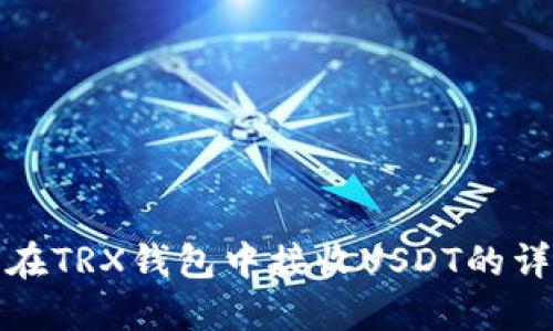 : 如何在TRX钱包中接收USDT的详细指南