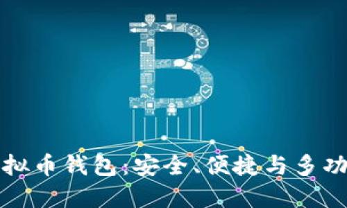 国际公认的虚拟币钱包：安全、便捷与多功能的最佳选择