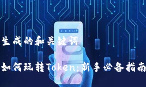 生成的和关键词

如何玩转Token：新手必备指南
