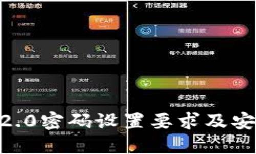 : tokenim2.0密码设置要求及安全最佳实践