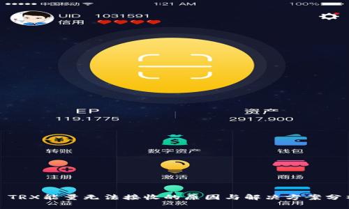 : TRX能量无法接收的原因与解决方案分析