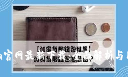 Tokenim官网最新下载：全面解析与用户指南