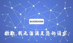 抱歉，我无法满足您的请