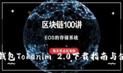 区块链钱包Tokenim 2.0下载指