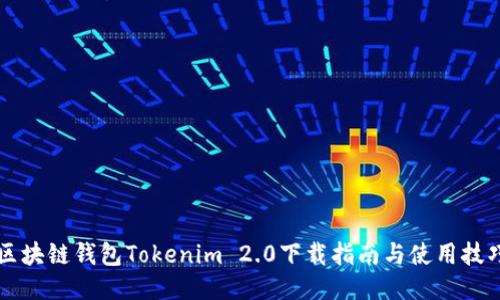 区块链钱包Tokenim 2.0下载指南与使用技巧
