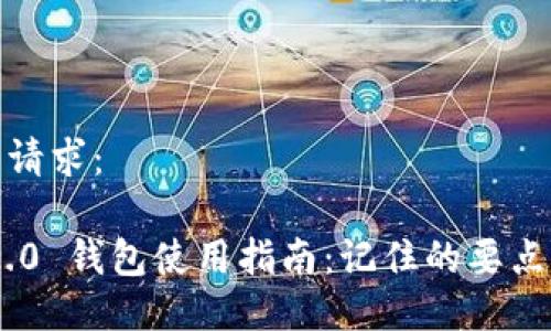 以下是您的请求：

Tokenim 2.0 钱包使用指南：记住的要点与安全建议