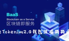 如何解决Tokenim2.0钱包没有