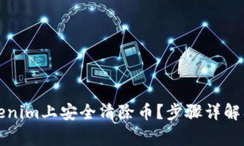 如何在Tokenim上安全清除币？步骤详解及注意事项
