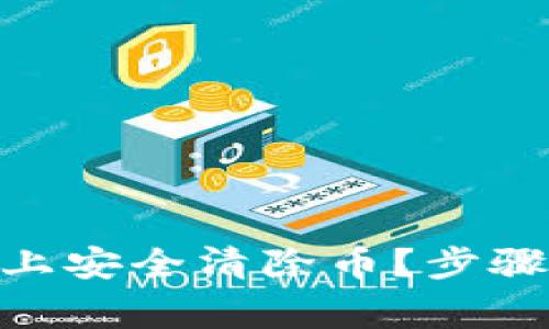 如何在Tokenim上安全清除币？步骤详解及注意事项