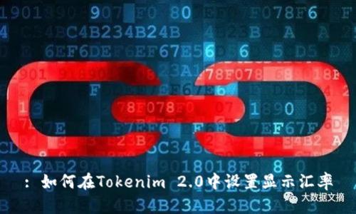: 如何在Tokenim 2.0中设置显示汇率