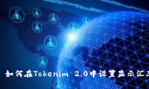 : 如何在Tokenim 2.0中设置显示汇率