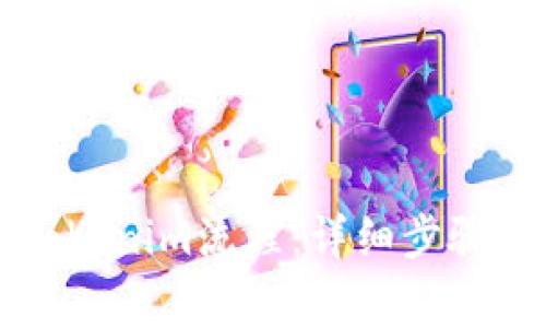 苹果手机下载Tokenim流程：详细步骤与常见问题解答