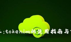 轻松矿工：tokenim的使用指