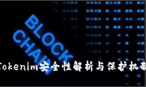 Tokenim安全性解析与保护机制