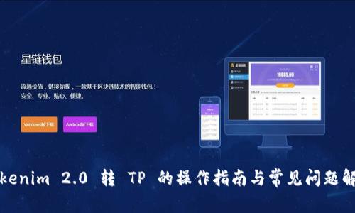 Tokenim 2.0 转 TP 的操作指南与常见问题解析