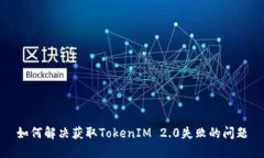 如何解决获取TokenIM 2.0失败