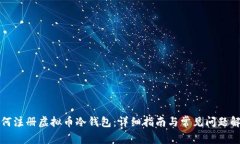 如何注册虚拟币冷钱包：