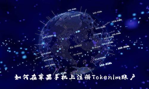 如何在苹果手机上注册Tokenim账户