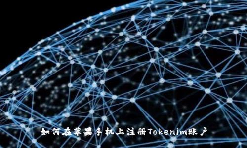 如何在苹果手机上注册Tokenim账户