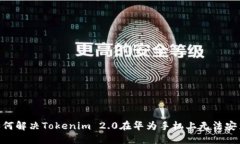 bioati如何解决Tokenim 2.0在华