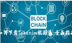如何下载Tokenim视频流：全