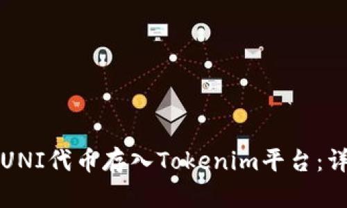 如何将UNI代币存入Tokenim平台：详细指南