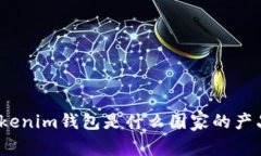 Tokenim钱包是什么国家的产