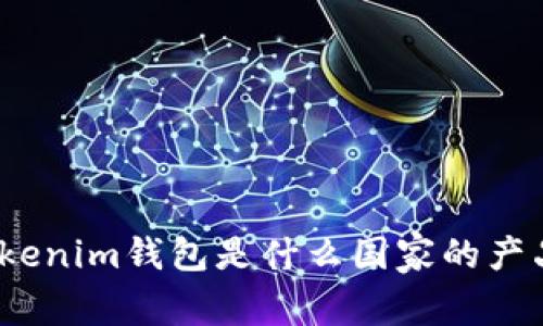Tokenim钱包是什么国家的产品？