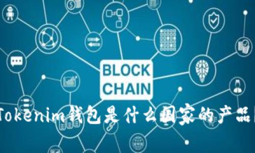 Tokenim钱包是什么国家的产品？