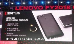 如何在Tokenim 2.0上转币：详