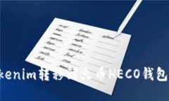 如何将Tokenim转移到火币