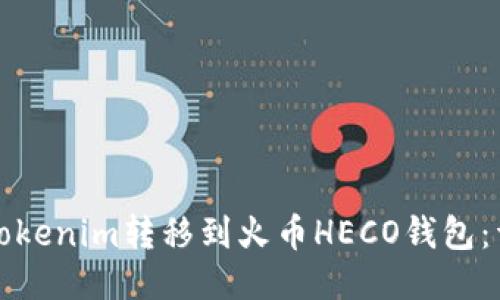 如何将Tokenim转移到火币HECO钱包：详细指南