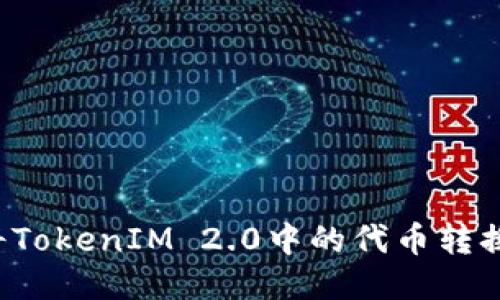 : 如何将TokenIM 2.0中的代币转换为USDT