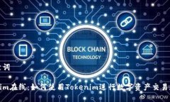 和关键词Tokenim在线：如何