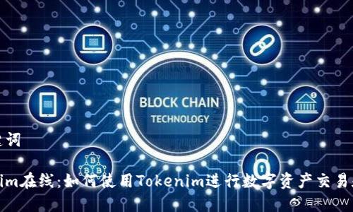 和关键词

Tokenim在线：如何使用Tokenim进行数字资产交易和管理