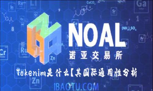 Tokenim是什么？其国际通用性分析