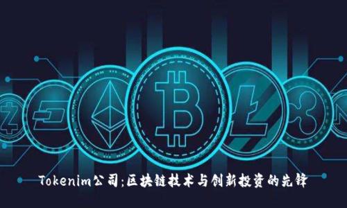 Tokenim公司：区块链技术与创新投资的先锋