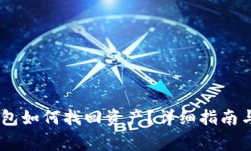 tokenim2.0钱包如何找回资产？详细指南与常见问题解答