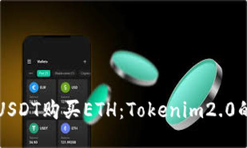 如何通过USDT购买ETH：Tokenim2.0的使用指南