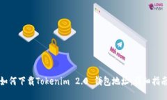 如何下载Tokenim 2.0 钱包地