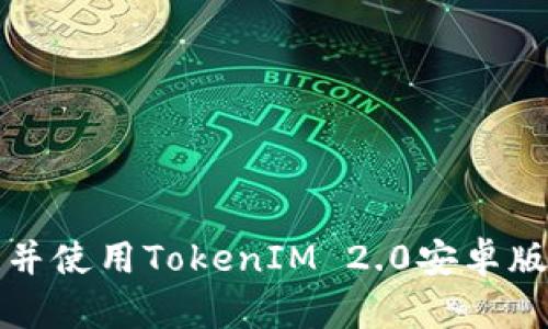 如何下载并使用TokenIM 2.0安卓版应用程序