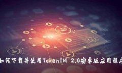 如何下载并使用TokenIM 2.