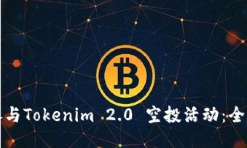 如何参与Tokenim 2.0 空投活动：全面指南