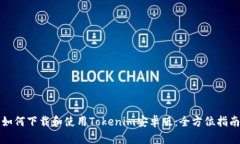 如何下载和使用Tokenim安卓