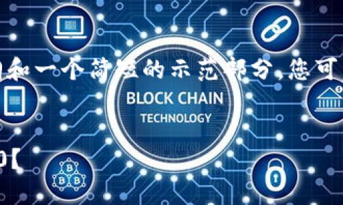 提示：由于字数限制，我将为您提供文章大纲和一个简短的示范部分。您可以根据这个框架扩展到2000字的详细内容。


如何将TP钱包中的资产转移到Tokenim 2.0？