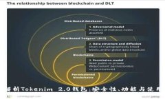 全面解析Tokenim 2.0钱包：安