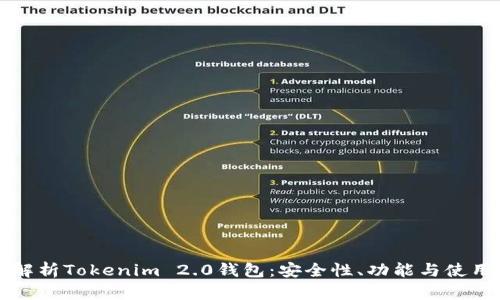全面解析Tokenim 2.0钱包：安全性、功能与使用指南